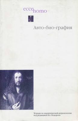 Авто-био-графия